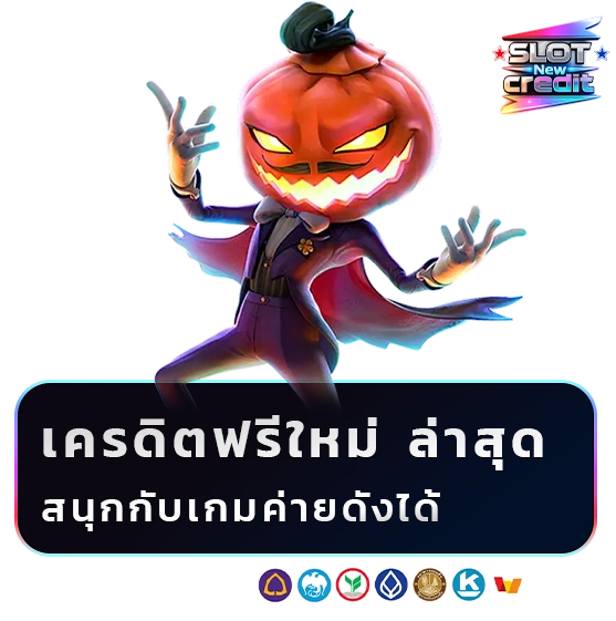 สล็อต เครดิตฟรีใหม่ล่าสุด