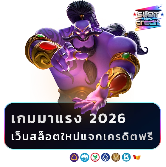 เว็บสล็อตใหม่แจกเครดิตฟรี