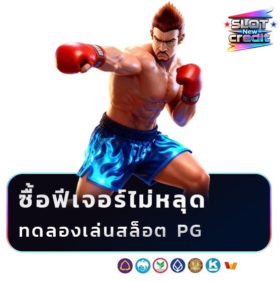 สล็อตเครดิตฟรีไม่ต้องแชร์